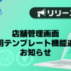 【メンズバニラ】店舗管理画面　返信用テンプレート機能追加のお知らせ